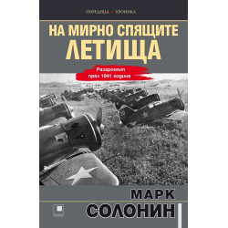 На мирно спящите летища... Разгромът през 1941 година
