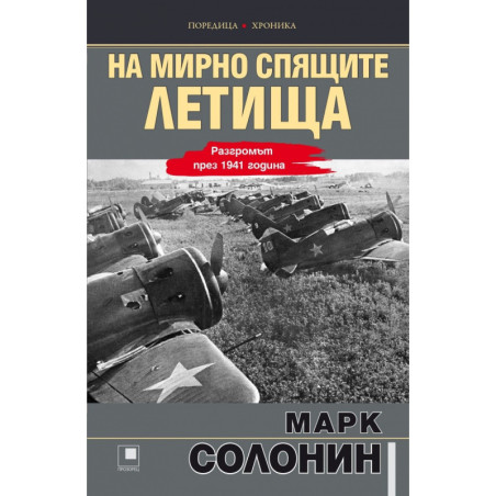 На мирно спящите летища... Разгромът през 1941 година