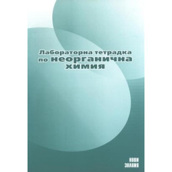 Лабораторна тетрадка по неорганична химия за 9. клас