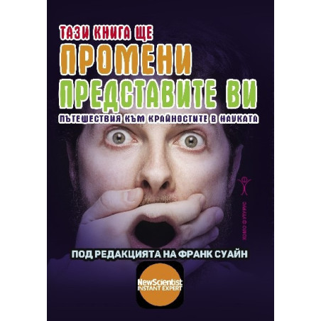 Тази книга ще промени представите ви