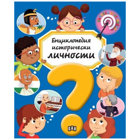 Енциклопедия Исторически личности