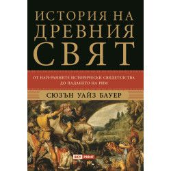История на Древния свят