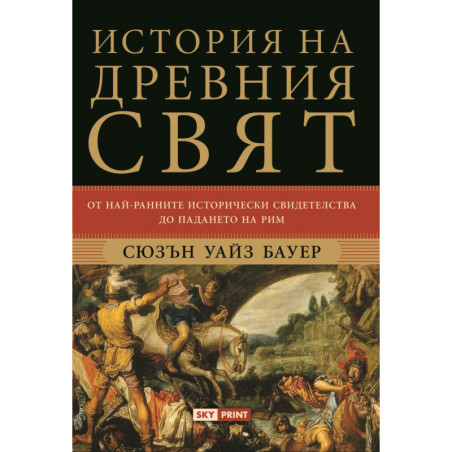 История на Древния свят