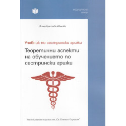 Учебник по сестрински грижи: Теоретични аспекти на обучението по сестрински грижи