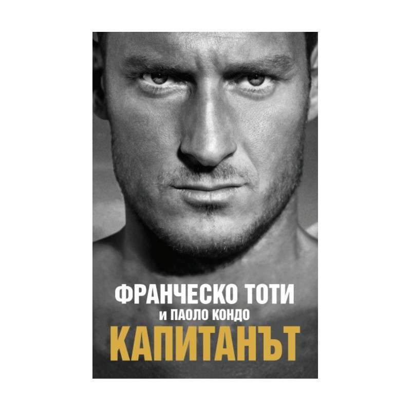 Капитанът