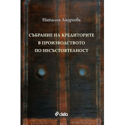 Събрание на кредиторите в производството по несъстоятелност
