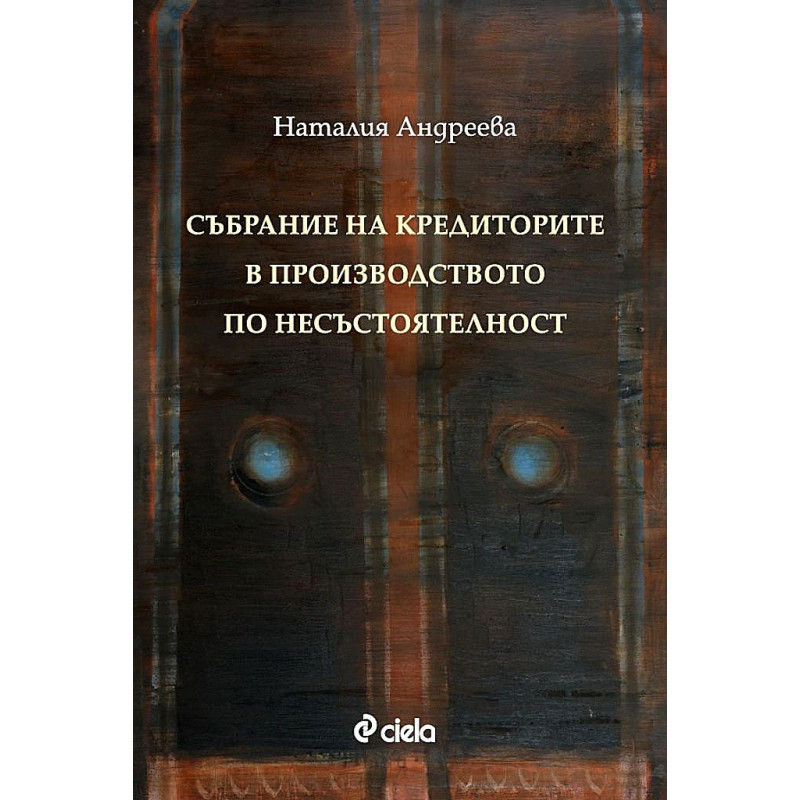 Събрание на кредиторите в производството по несъстоятелност