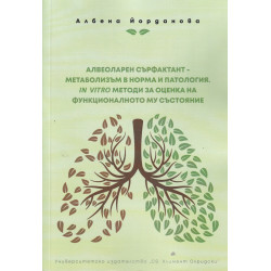Алвеоларен сърфактант - метаболизъм в норма и патология. IN VITRO методи за оценка на функционалното му състояние