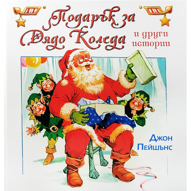 Подарък за Дядо Коледа и други истории