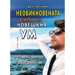 Необикновената сила на човешкия ум - том 3