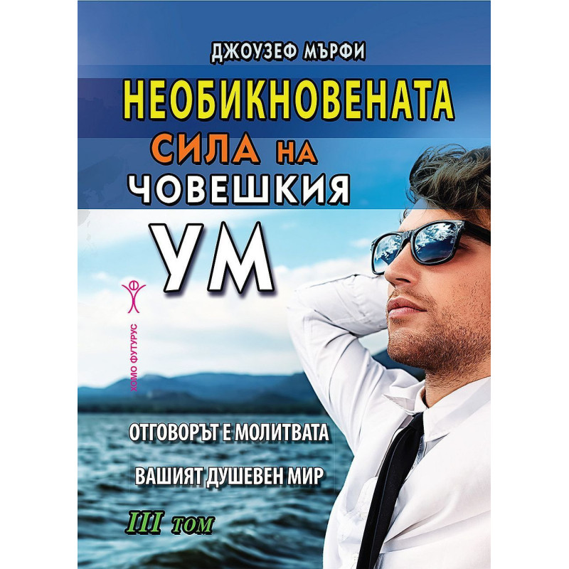 Необикновената сила на човешкия ум - том 3