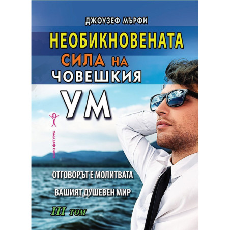 Необикновената сила на човешкия ум - том 3