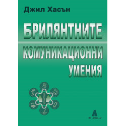 Брилянтните комуникационни умения