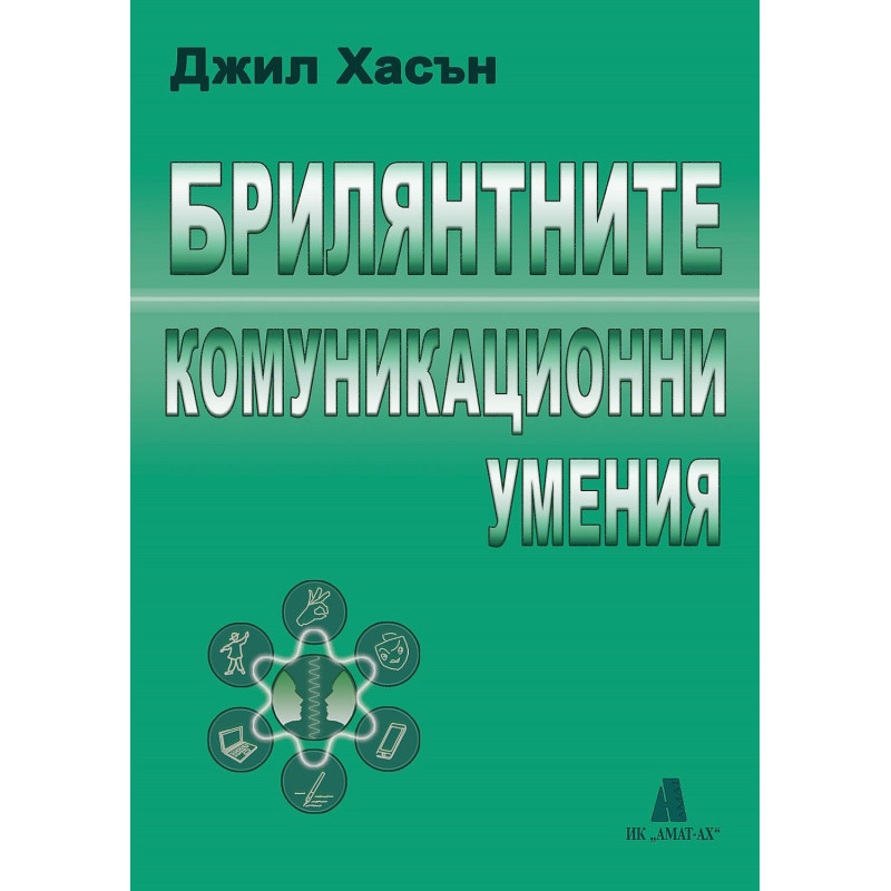 Брилянтните комуникационни умения