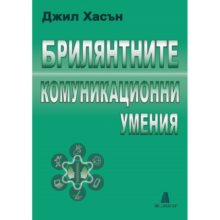 Брилянтните комуникационни умения