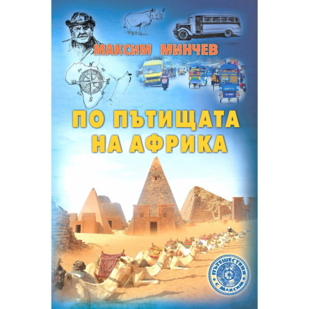 По пътищата на Африка