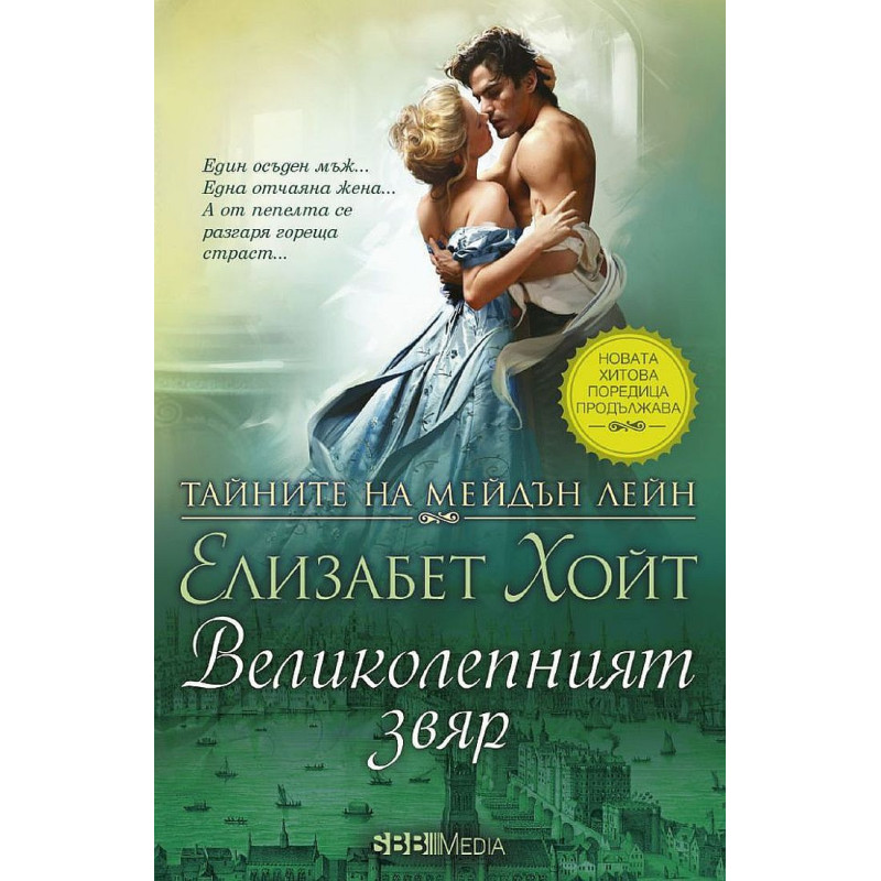 Великолепният звяр