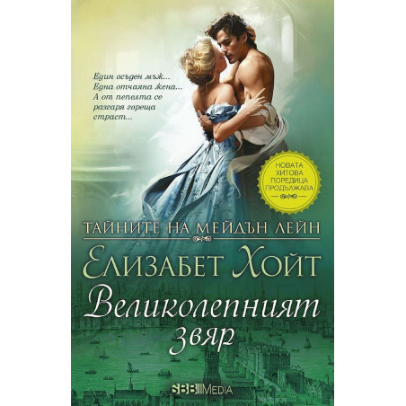 Великолепният звяр