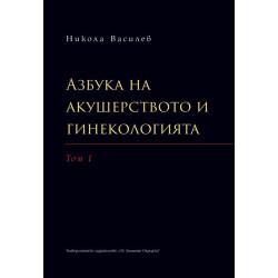 Азбука на акушерството и гинекологията. Том I