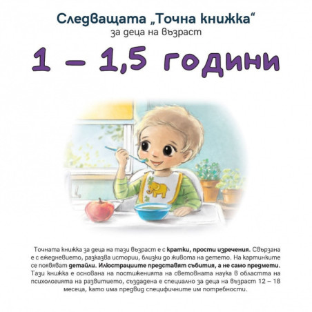 Следващата Точна книжка: 1 - 1.5 години