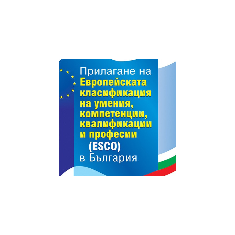 Прилагане на Европейската класификация на уменията, компетенциите, квалификациите и професиите (ESCO) в България