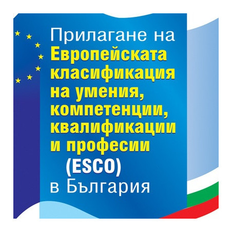 Прилагане на Европейската класификация на уменията, компетенциите, квалификациите и професиите (ESCO) в България
