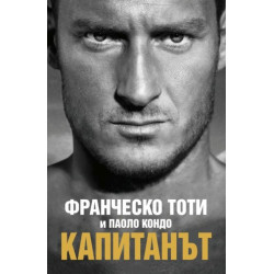 Капитанът (твърда корица)