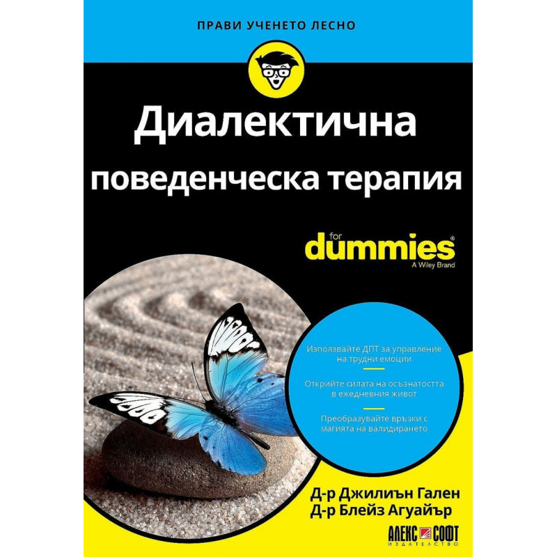 Диалектична поведенческа терапия for Dummies