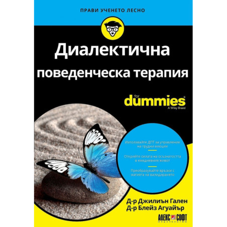 Диалектична поведенческа терапия for Dummies