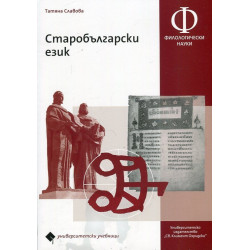 Старобългарски език. Университетски учебник