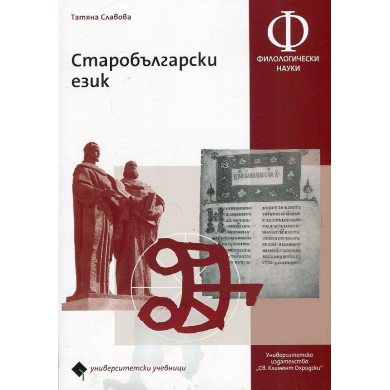 Старобългарски език. Университетски учебник