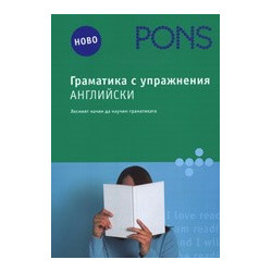 Граматика с упражнения: Английски