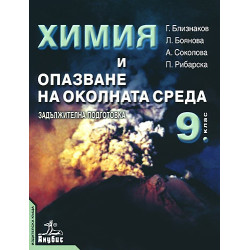 Химия и опазване на околната среда за 9. клас - задължителна подготовка