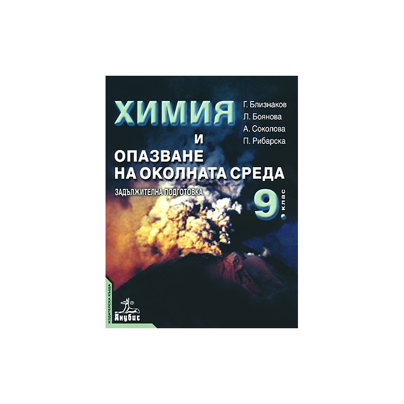 Химия и опазване на околната среда за 9. клас - задължителна подготовка