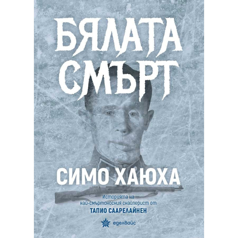 Бялата смърт. Симо Хаюха