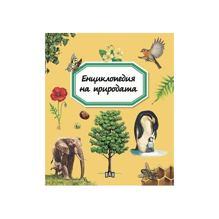 Енциклопедия на природата