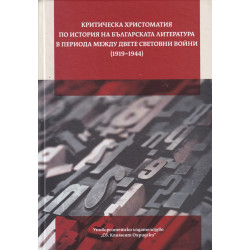 Критическа христоматия по история на българската литература в периода между двете световни войни (1919-1944)
