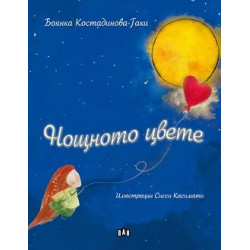 Нощното цвете