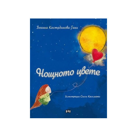 Нощното цвете
