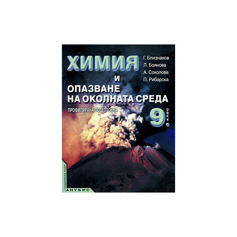 Химия и опазване на околната среда за 9. клас - профилирана подготовка