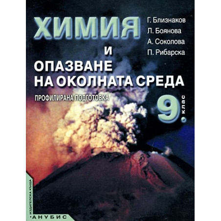 Химия и опазване на околната среда за 9. клас - профилирана подготовка