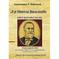 Д-р Никола Василиади. Живот-дело-завет 1822-1882