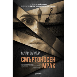 Смъртоносен мрак