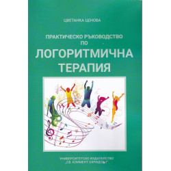 Практическо ръководство по логоритмична терапия