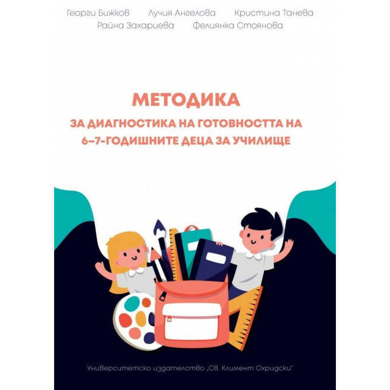 Методика за диагностика на готовността на 6-7-годишните деца за училище
