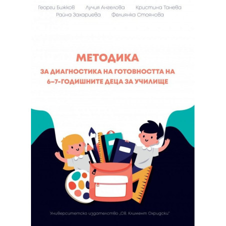 Методика за диагностика на готовността на 6-7-годишните деца за училище