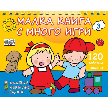 Малка книга с много игри №3: 120 забавни задачи