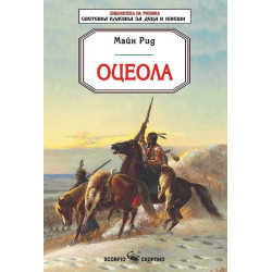 Оцеола (Библиотека за ученика)