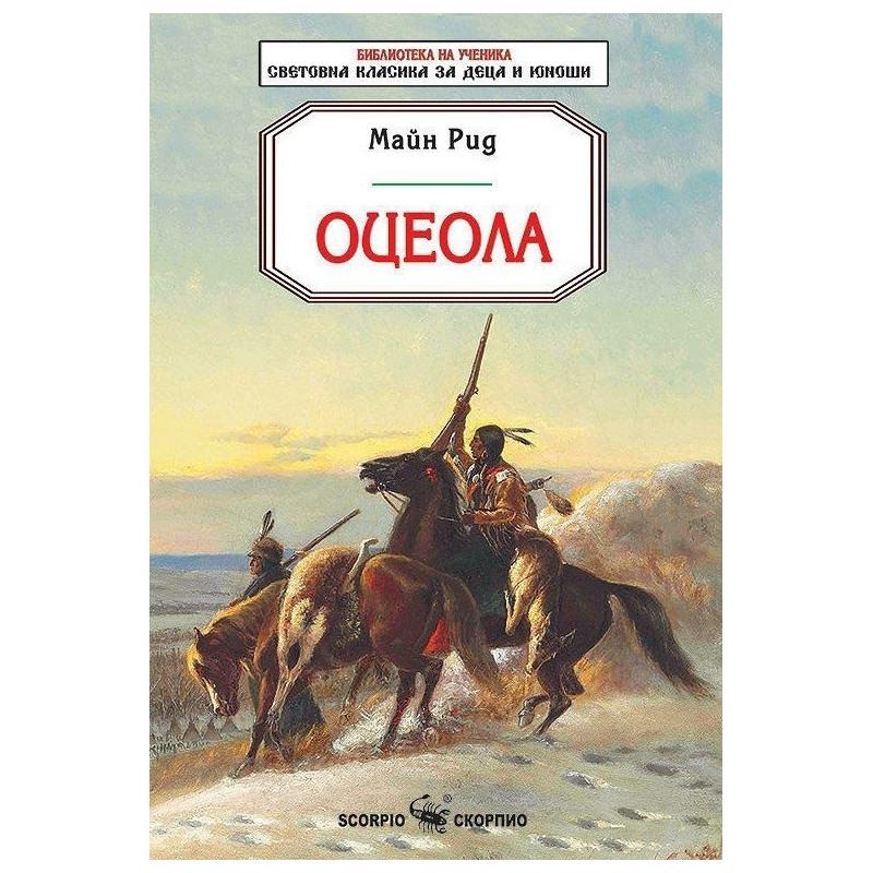 Оцеола (Библиотека за ученика)