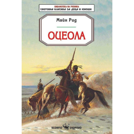Оцеола (Библиотека за ученика)